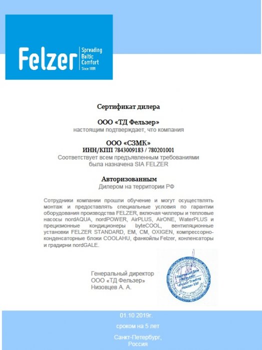 Сертификат дилера FELZER